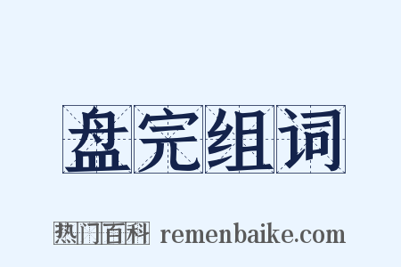 盘完组词是什么意思的图片